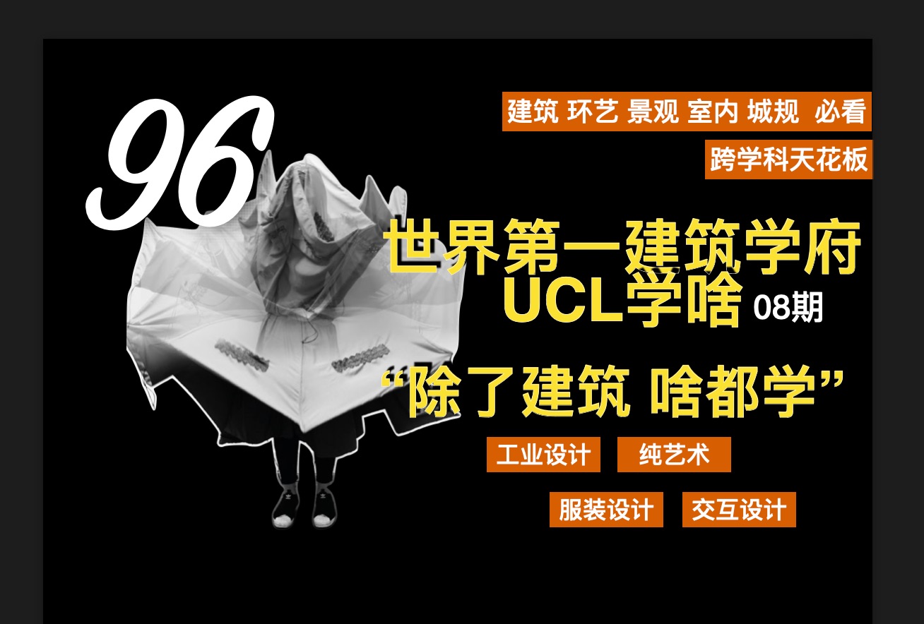 UCL建筑学院 除了建筑 啥都学哔哩哔哩bilibili