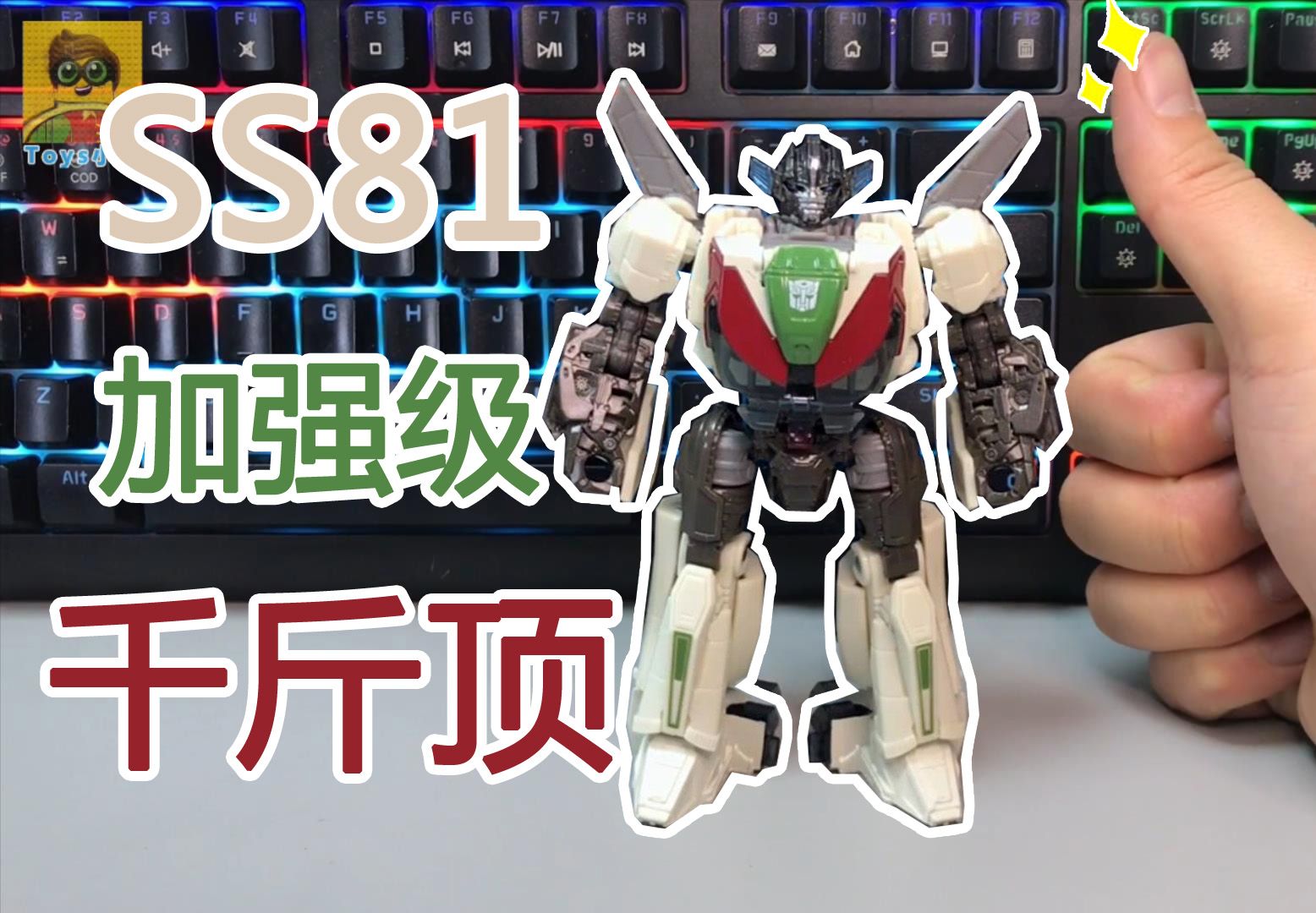 变形金刚 ss81 大黄蜂外传 加强级(d级)千斤顶