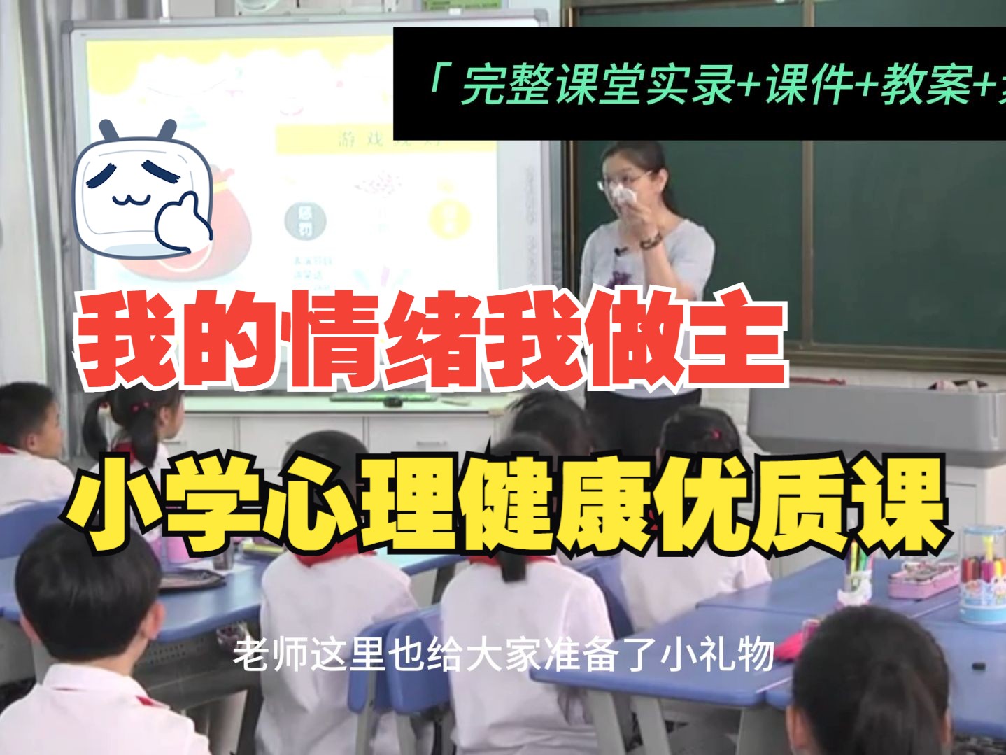 小学心理健康优质课【我的情绪我做主】完整视频+课件+教学设计+素材哔哩哔哩bilibili