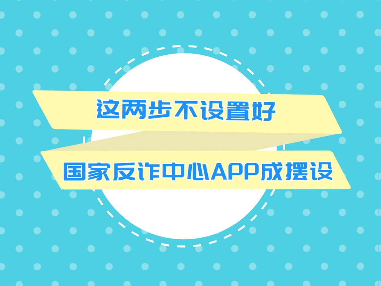 这两个设置不弄好,你手机上的国家反诈中心APP就成了摆设!哔哩哔哩bilibili