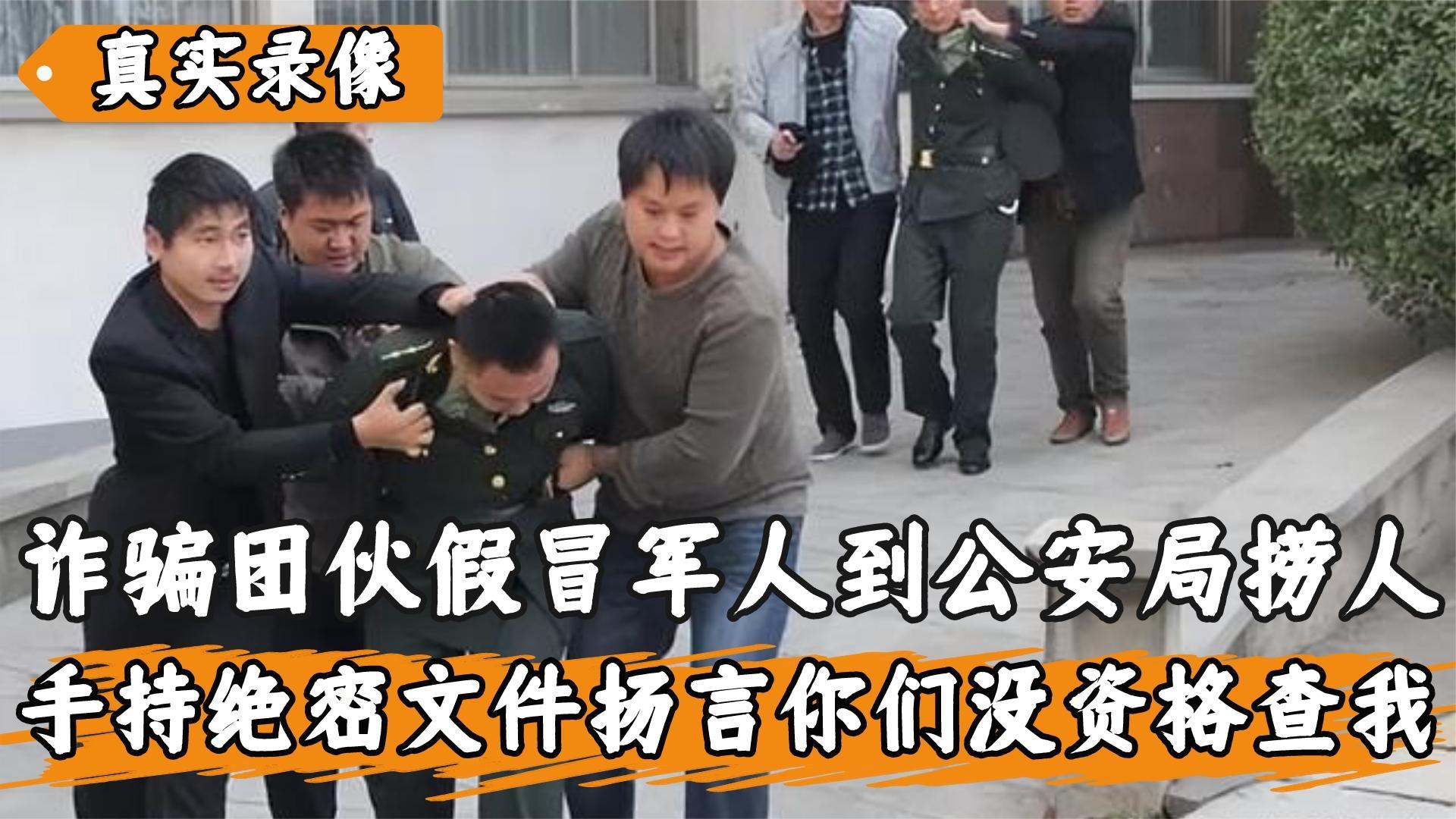 诈骗团伙假冒军人,手持绝密文件到警局捞人,扬言警察没资格查我