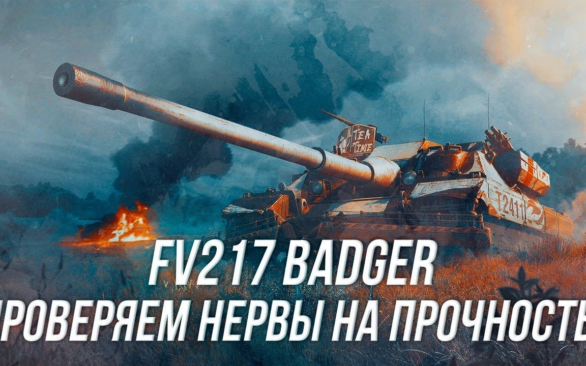 【转载】【wotb】先辈与龟——fv217憨先生 by7star队长ufpnjh_哔哩哔