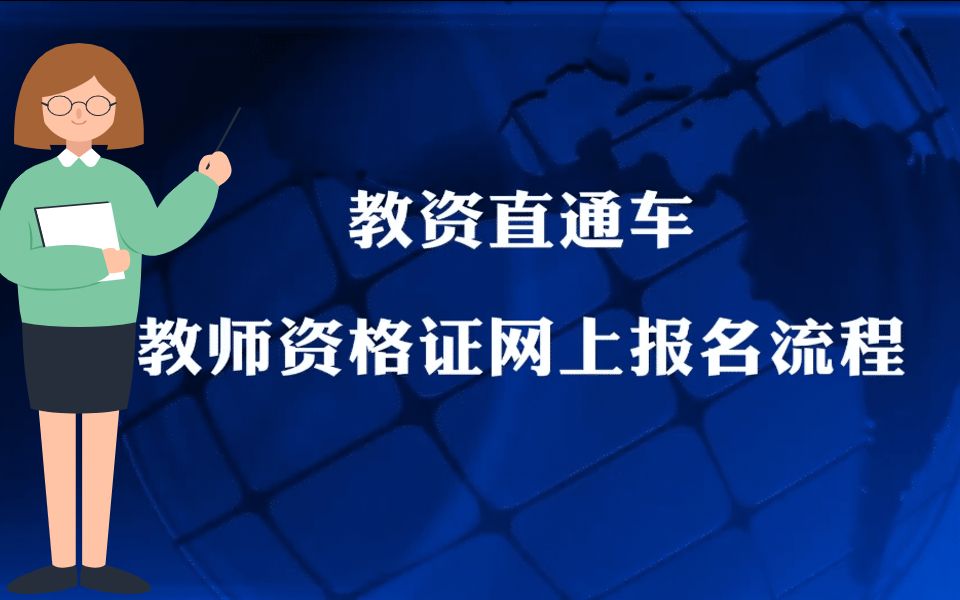 教师资格证 笔试报名 全流程及注意事项哔哩哔哩bilibili