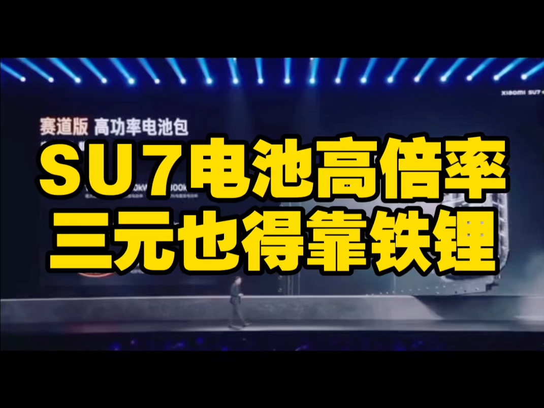 铁锂天下第一?从SU7看高倍率电池材料发展方向哔哩哔哩bilibili