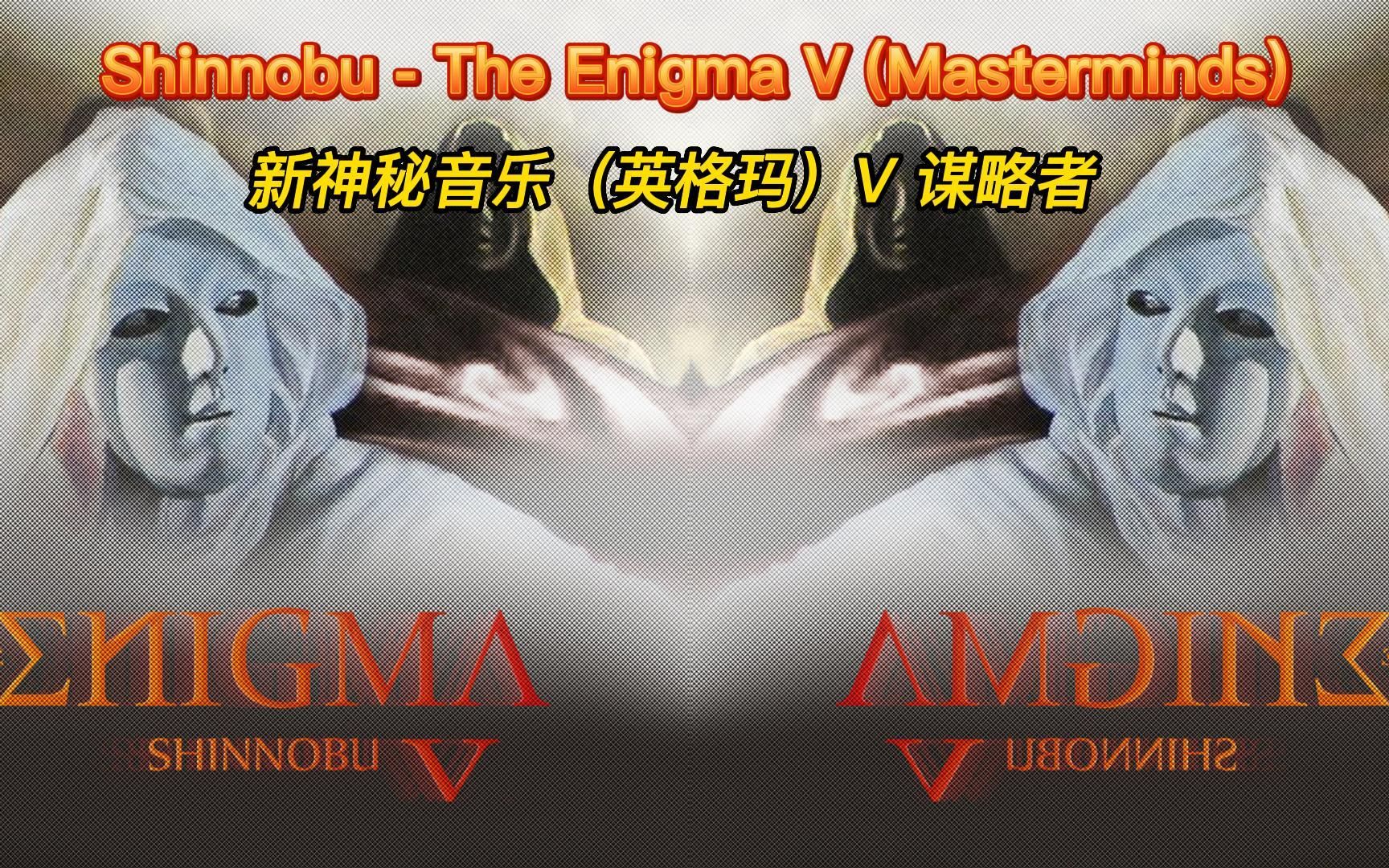 Shinnobu  The Enigma V (Masterminds) 新神秘音乐英格玛5(谋略者)哔哩哔哩bilibili