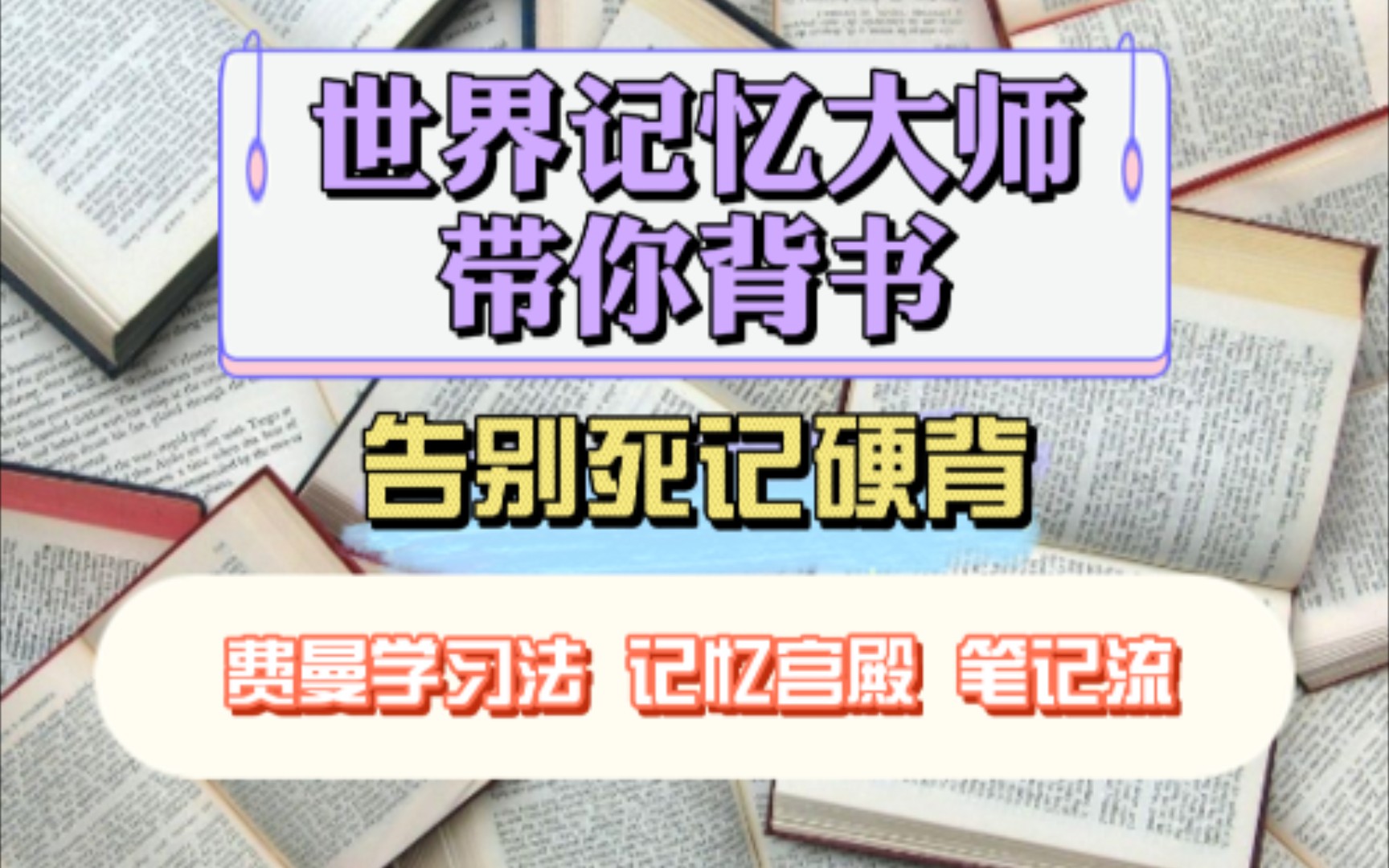 [图]【纯干货】一遍就能记住知识点，世界记忆大师带你高效背书