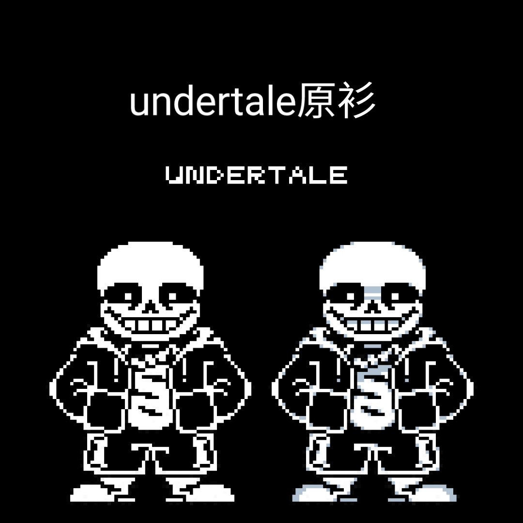 【undertale】衫斯 练习像素