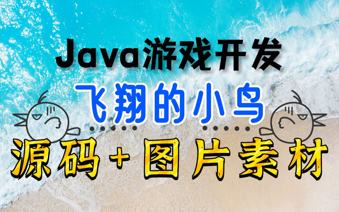 【源码+图片素材+详细教程】Java游戏开发Java开发经典游戏飞翔的小鸟飞扬的小鸟Java游戏项目Flappy Bird像素鸟游戏Java课程设计项目哔哩哔哩...