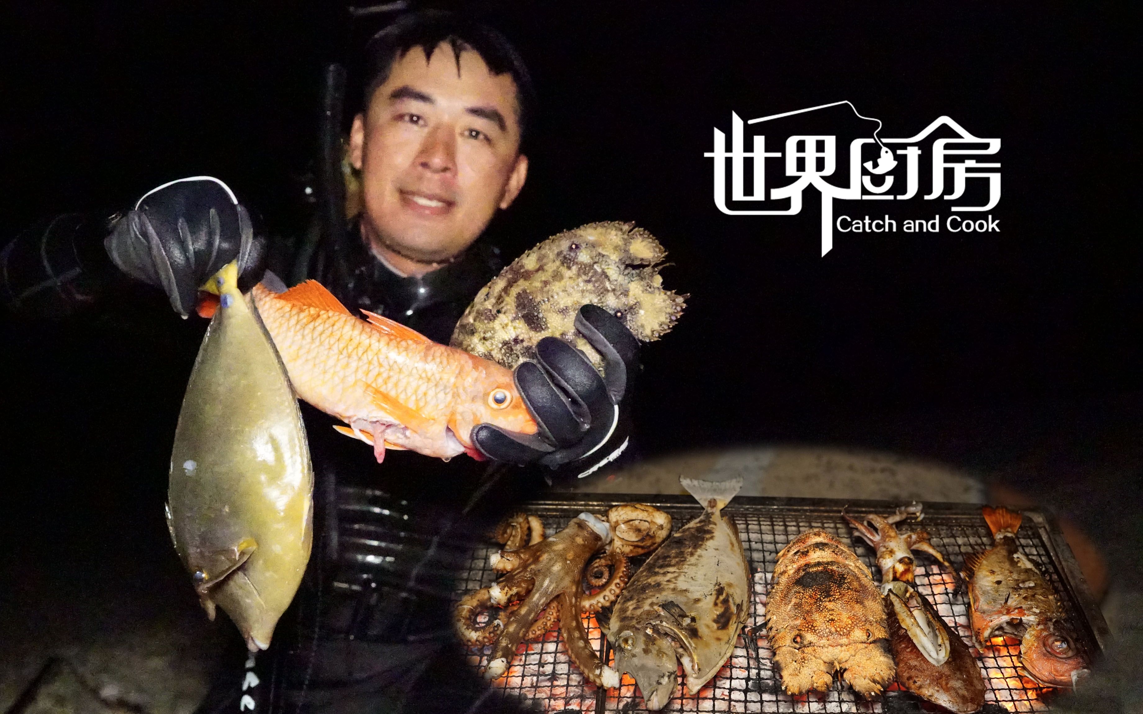 世界厨房第47集:夜潜叉鱼沙滩来烧烤,技能爆表光哥徒手擒获大章鱼