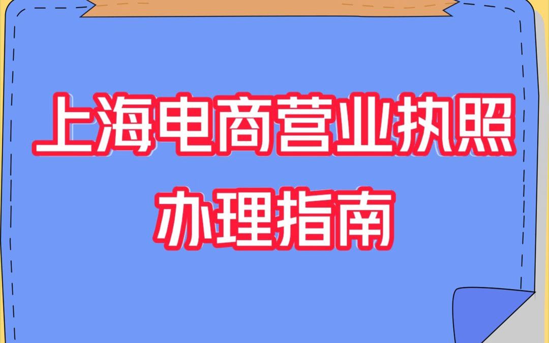 上海电商营业执照办理指南哔哩哔哩bilibili