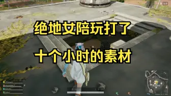 Télécharger la video: 你们遇到过打十个小时都不带累的女陪玩吗？？？