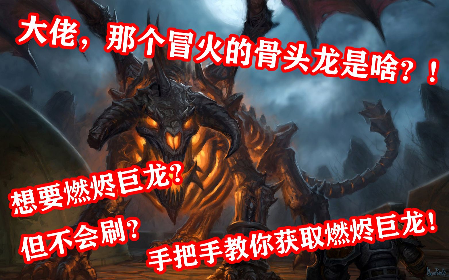 【栗子魔兽坐骑】燃尽巨龙获取攻略!傻瓜操作!谁看谁会!