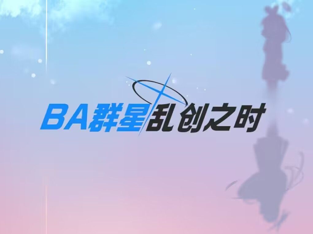 BA群星乱创之时(大杂烩联动作)序章哔哩哔哩bilibili