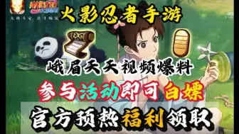 Download Video: 《火影忍者手游》峨眉天天视频爆料强势来袭，六月功夫季活动即将开启，参与活动即可白嫖天天！还有新活动预热福利兑换码礼包领取！