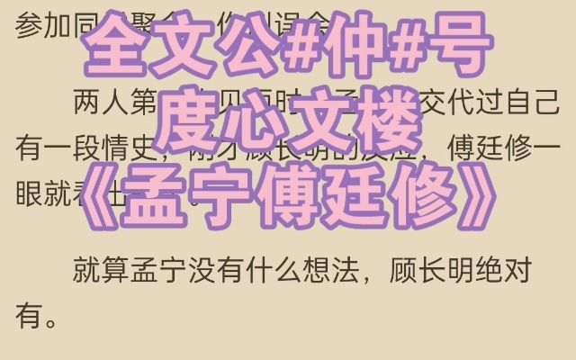 [图]满分小说推荐《孟宁傅廷修》又名《孟宁傅廷修》