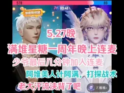 Download Video: 【满堆星糖一周年】5.27晚个播连麦！堆堆美人计阿满战队战术！阿满：战术？没有啊，堆儿你相信我的清白，我是真不知道！少爷最后几分钟加入连麦！