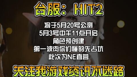 台服《HIT2》将于5月20号公测5月3号开启角色预创建第一波肉就是占坑此