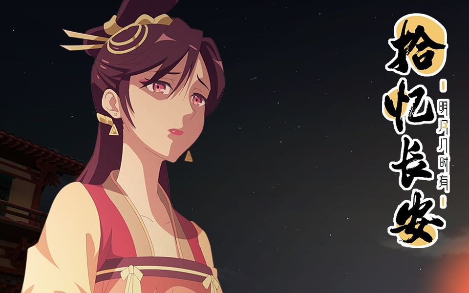 拾忆长安明月几时有第8集预告