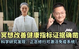 冥想改善健康指标证据确凿，科学研究发现：正念修行可激活免疫系统！