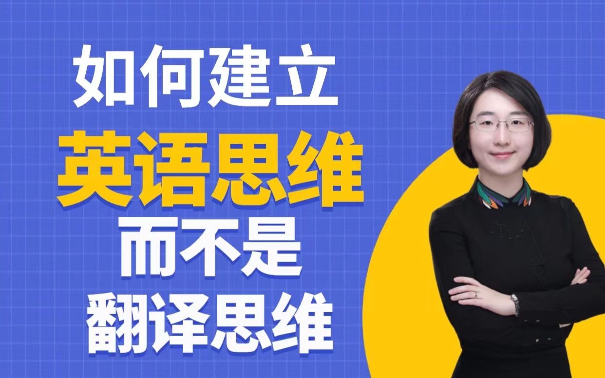 [图]如何建立英语思维，而不是翻译思维 | 不要再用中文翻译成英文的方式学英语啦 | 每天5分钟，建立英语思维