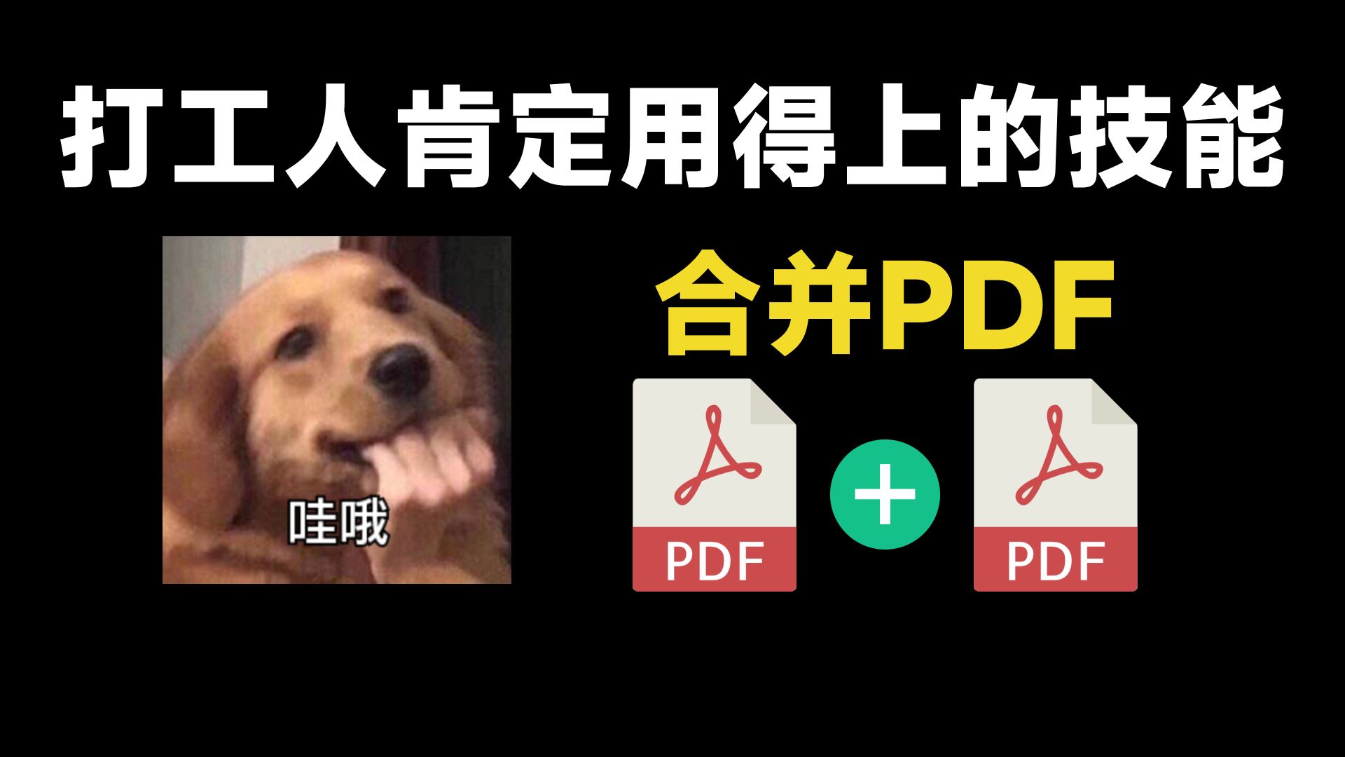 如何合并两个PDF文件?(如何合并PDF文件)哔哩哔哩bilibili