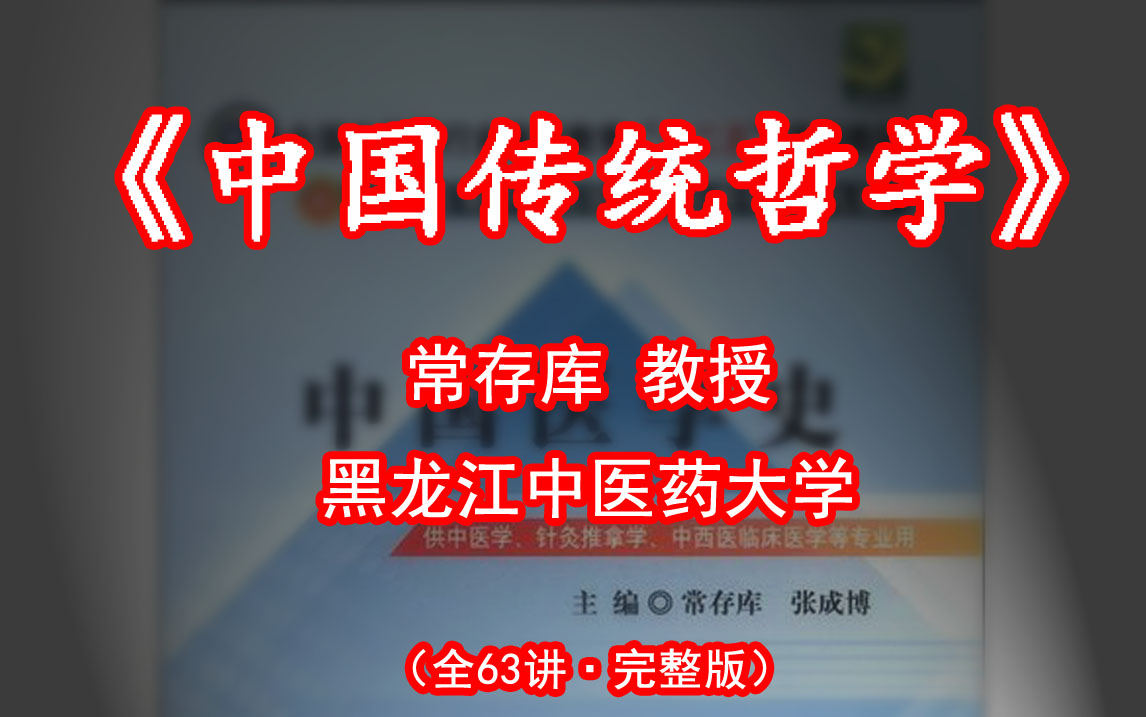 中国传统哲学(全63讲)黑龙江中医药大学 常存库 娓娓道来,全是道理,值得聆听!哔哩哔哩bilibili