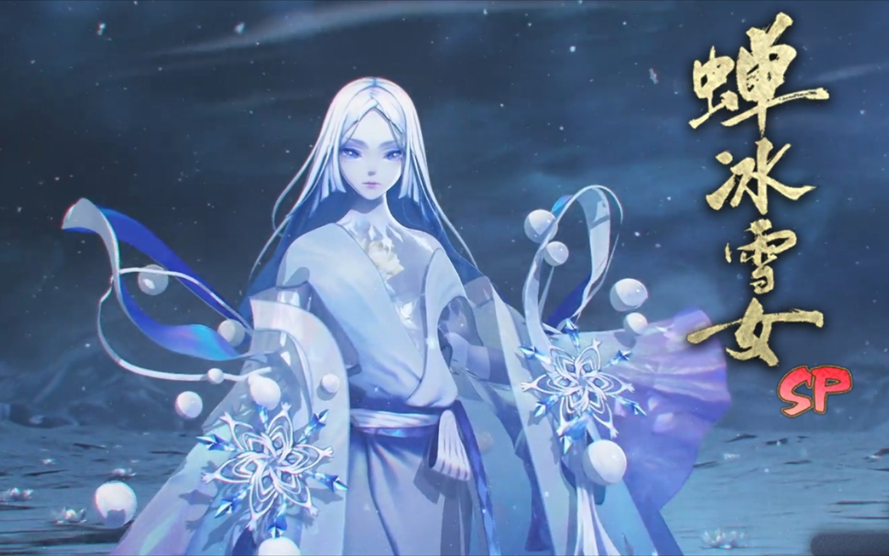 阴阳师 sp蝉冰雪女召唤动画