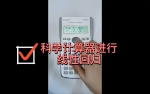 Télécharger la video: ✔✔✔使用普通科学计算器进行线性回归（均值、方差、R值、平方和等的计算）！