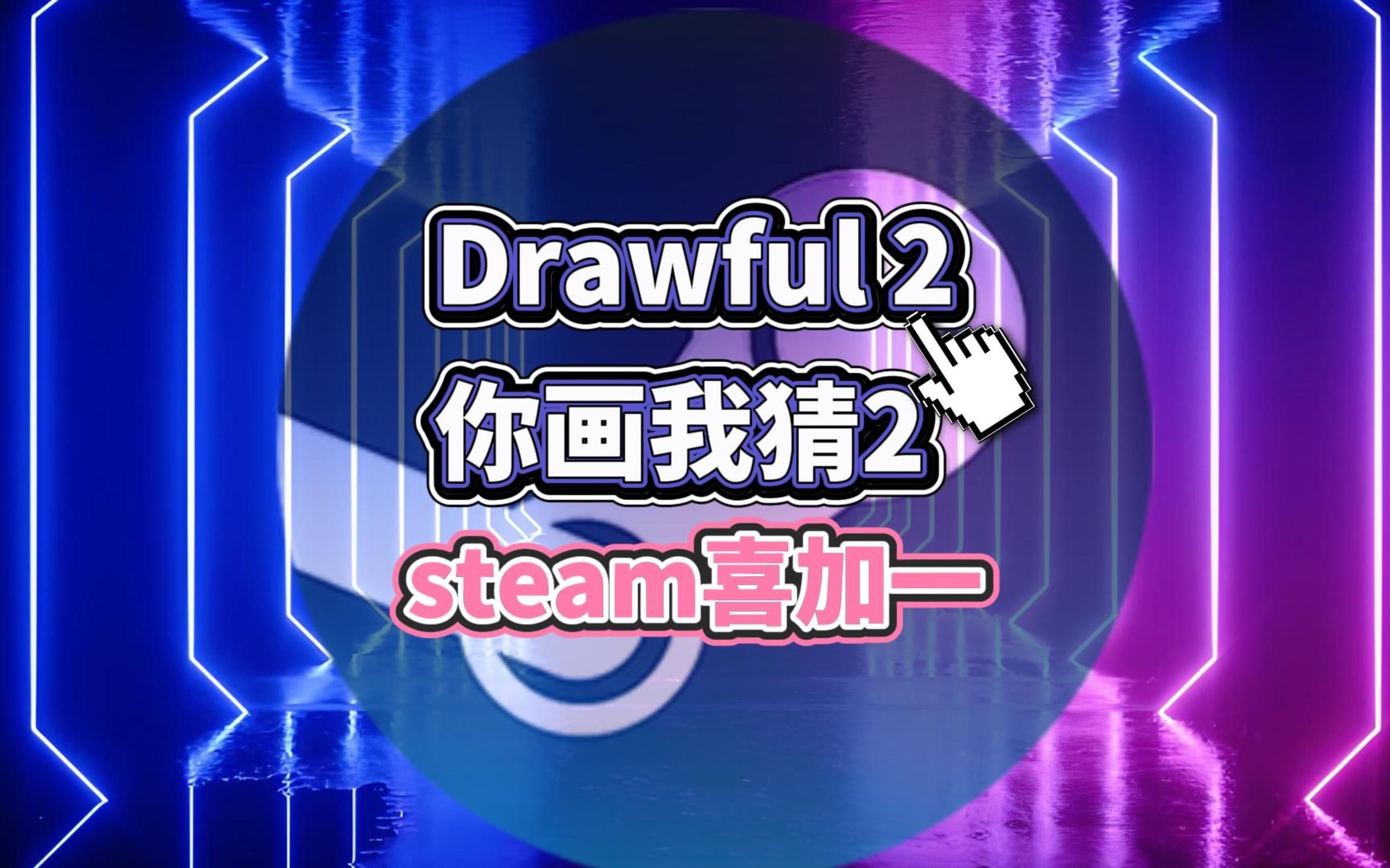 《你画我猜2 drawful 2》steam喜加一
