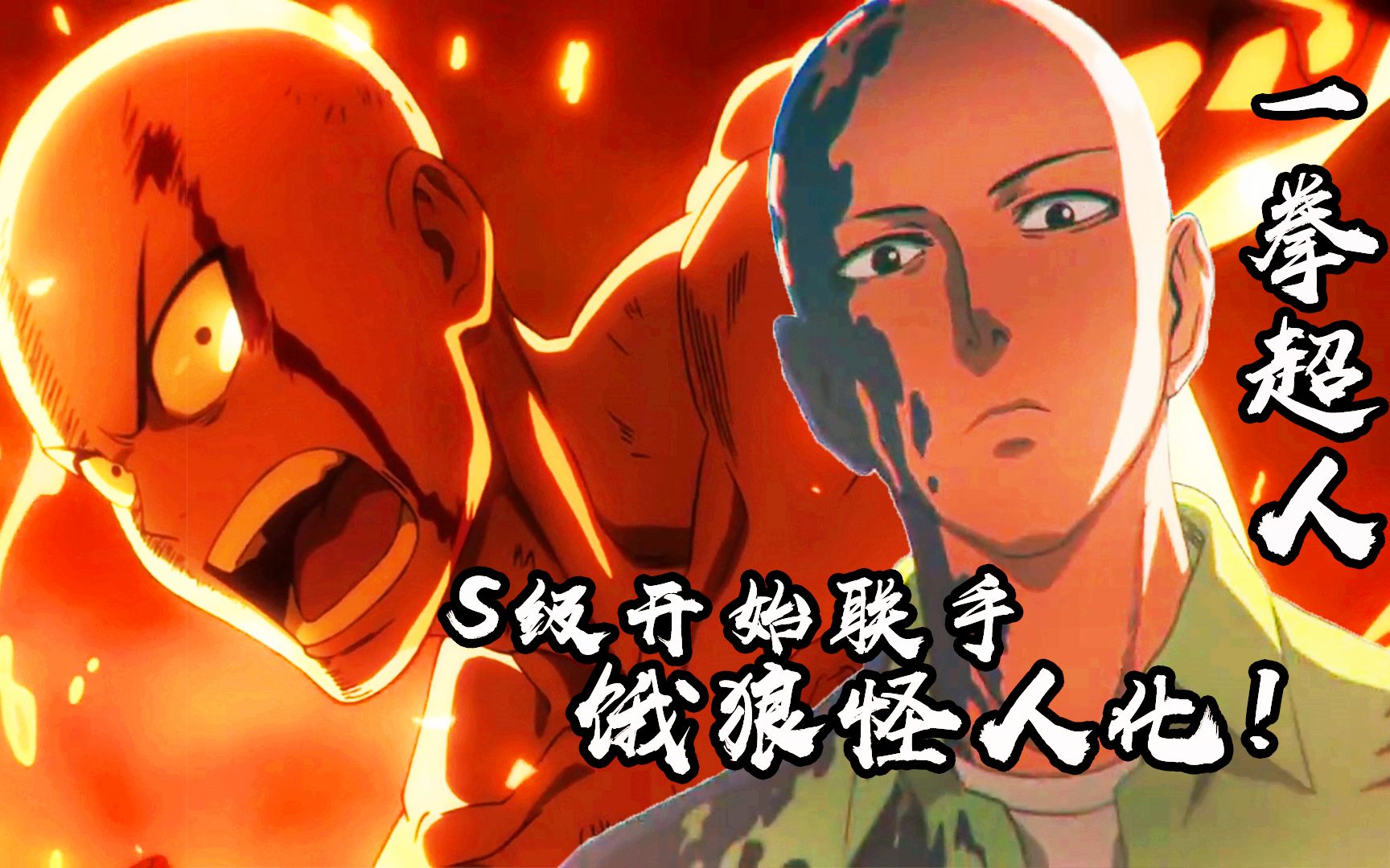 【一拳超人第三季】饿狼怪人化实力堪比神明!统治地球的绝对恶