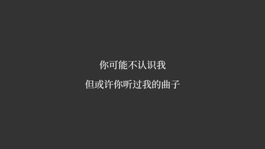 你可能不认识我，但或许你听过我的曲子