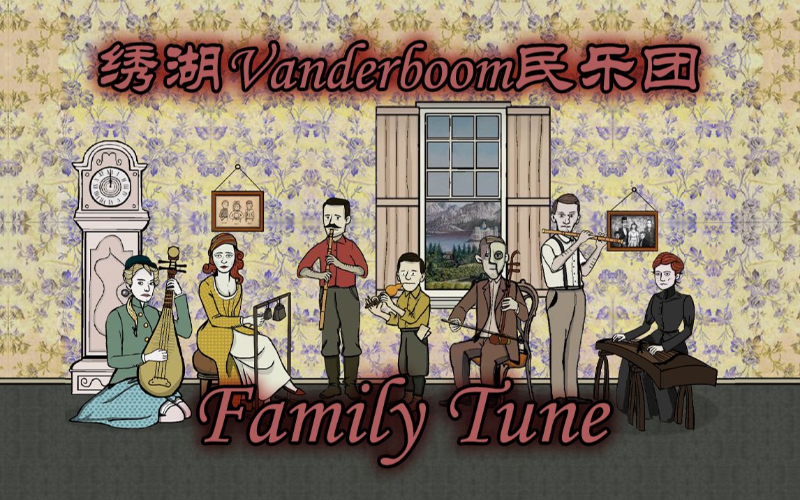 [图]【锈湖】用中国民乐打开Family Tune