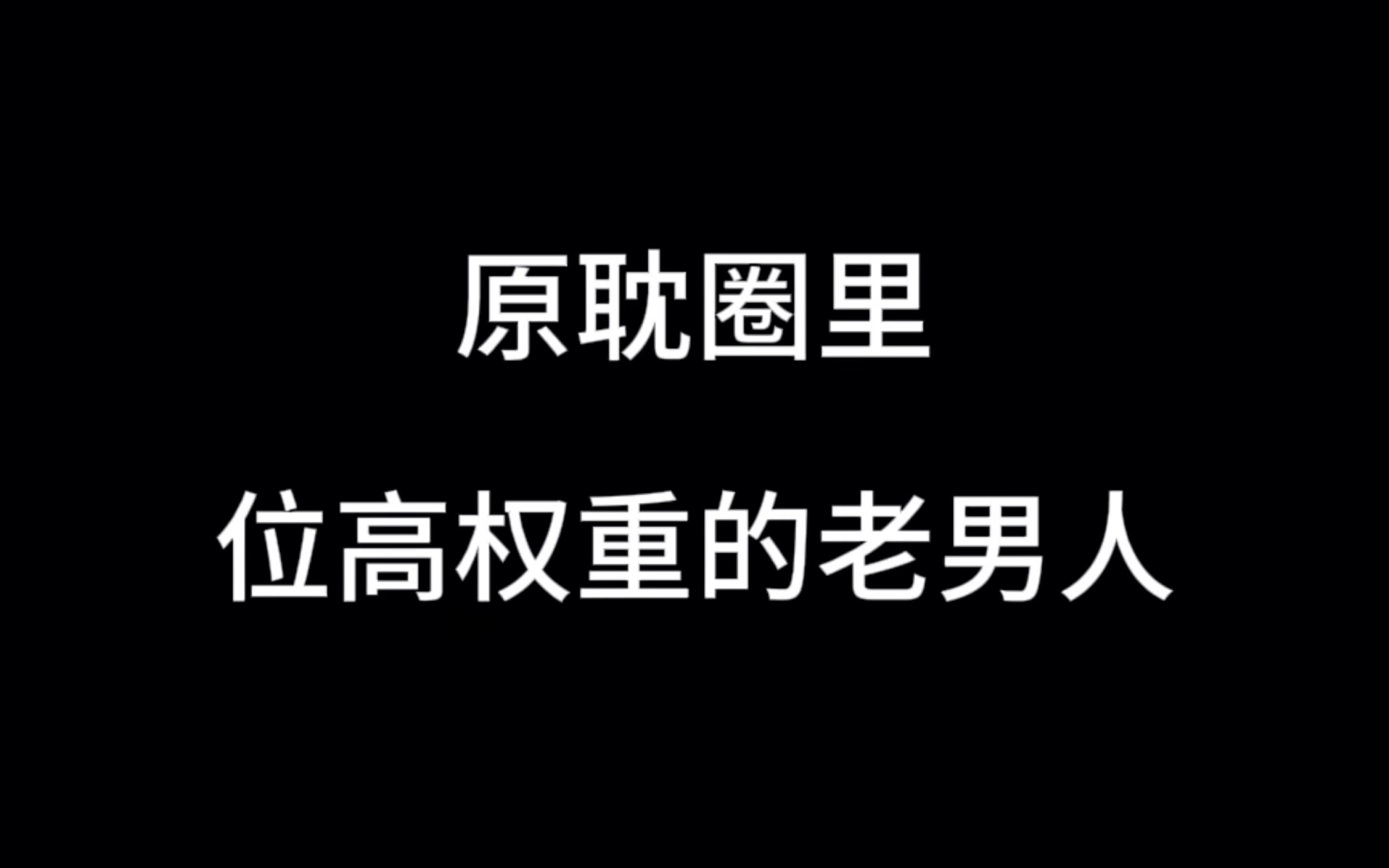 【原耽推文】无法抵抗的七个字:位高权重老男人!哔哩哔哩bilibili