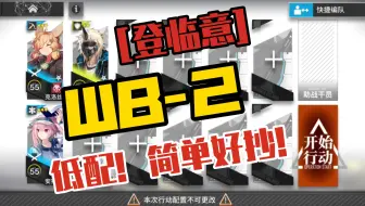 【明日方舟】登临意WB-2 低配！！！ 简单好抄！！！