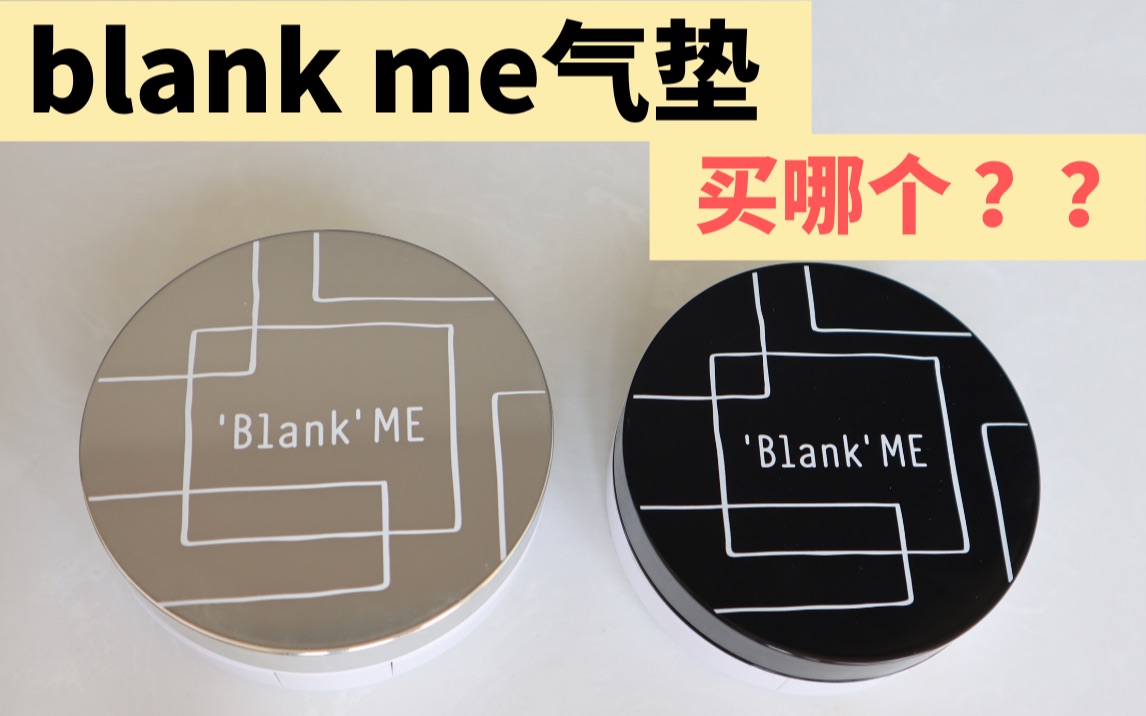 [图]【混合皮测评】blank me气垫小银盒VS小黑盒买哪个？