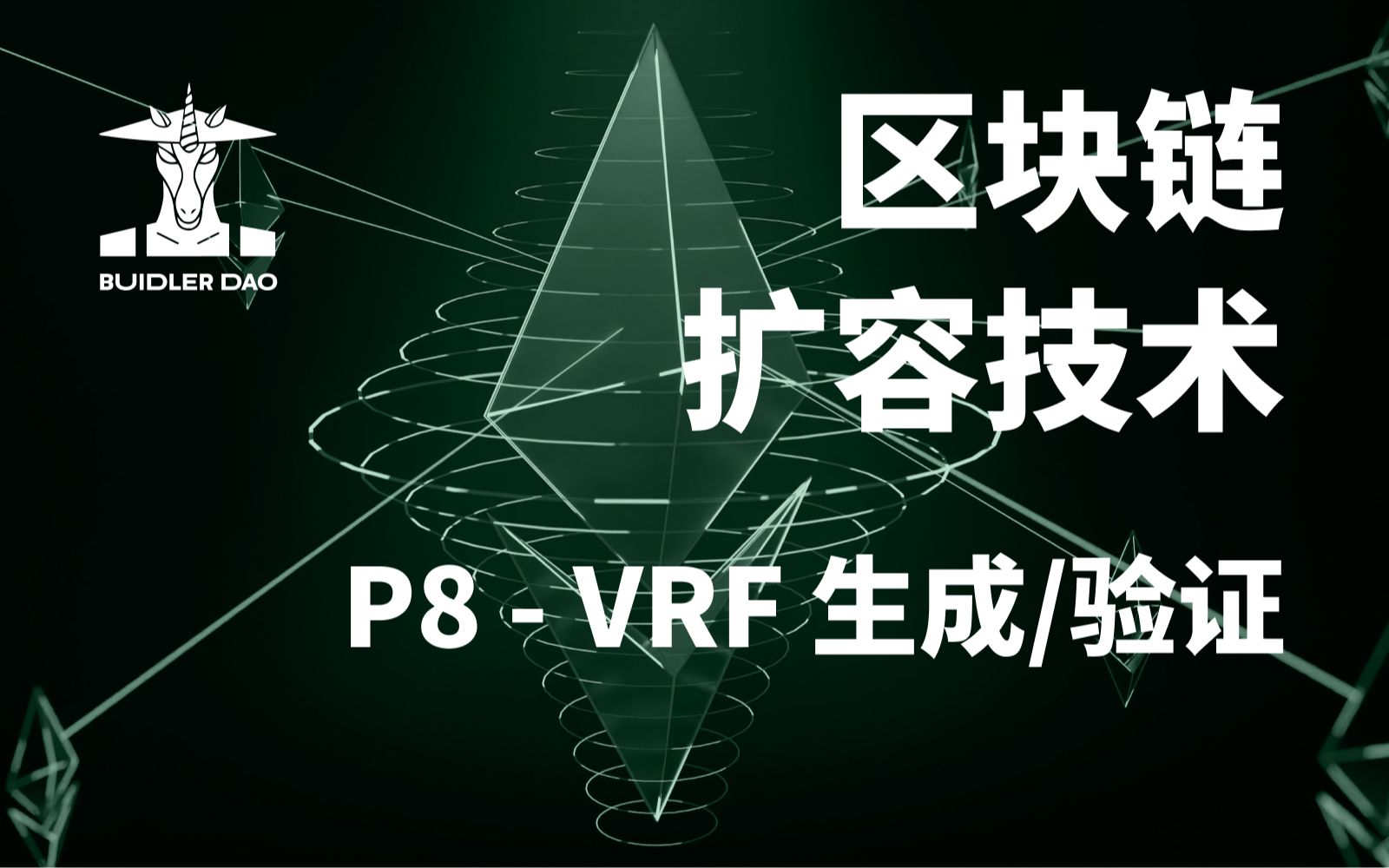 VRF 的生成和验证机制|《区块链底层技术》P48哔哩哔哩bilibili