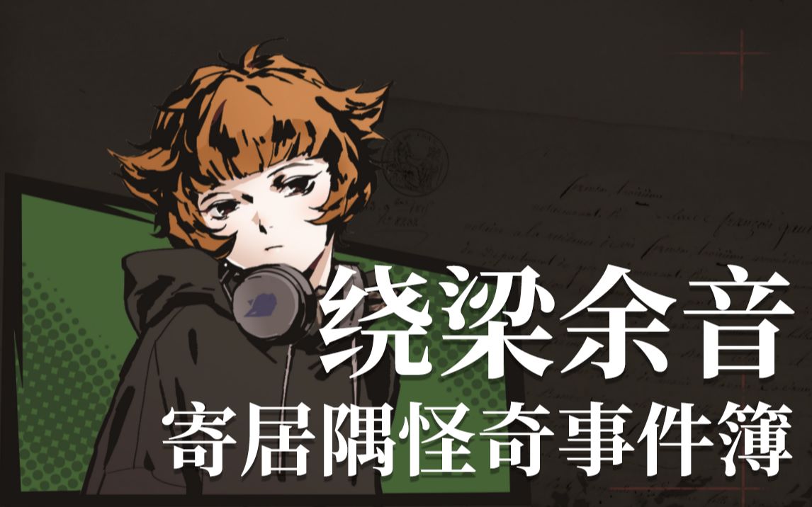 绕梁余音寄居隅怪奇事件簿chapter56p完结