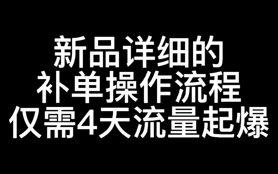 淘宝新品详细的补单操作流程,仅需4天流量起爆哔哩哔哩bilibili