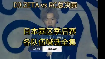 【ijl】什么番，这么燃？—日本赛区季后赛喊话全集