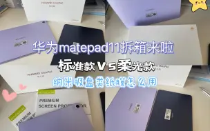 Download Video: 华为matepad11｜紫色柔光款拆箱来啦～