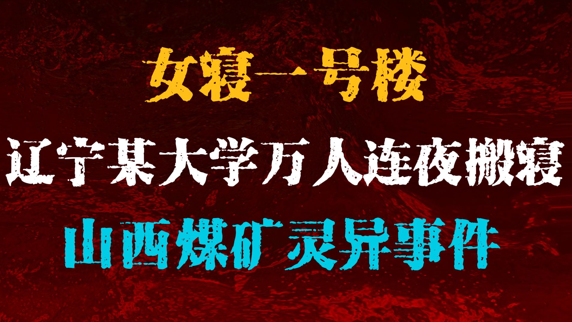 [图]【奇谈怪论】辽宁某大学万人连夜搬寝室，山西煤矿灵异事件，女寝一号楼