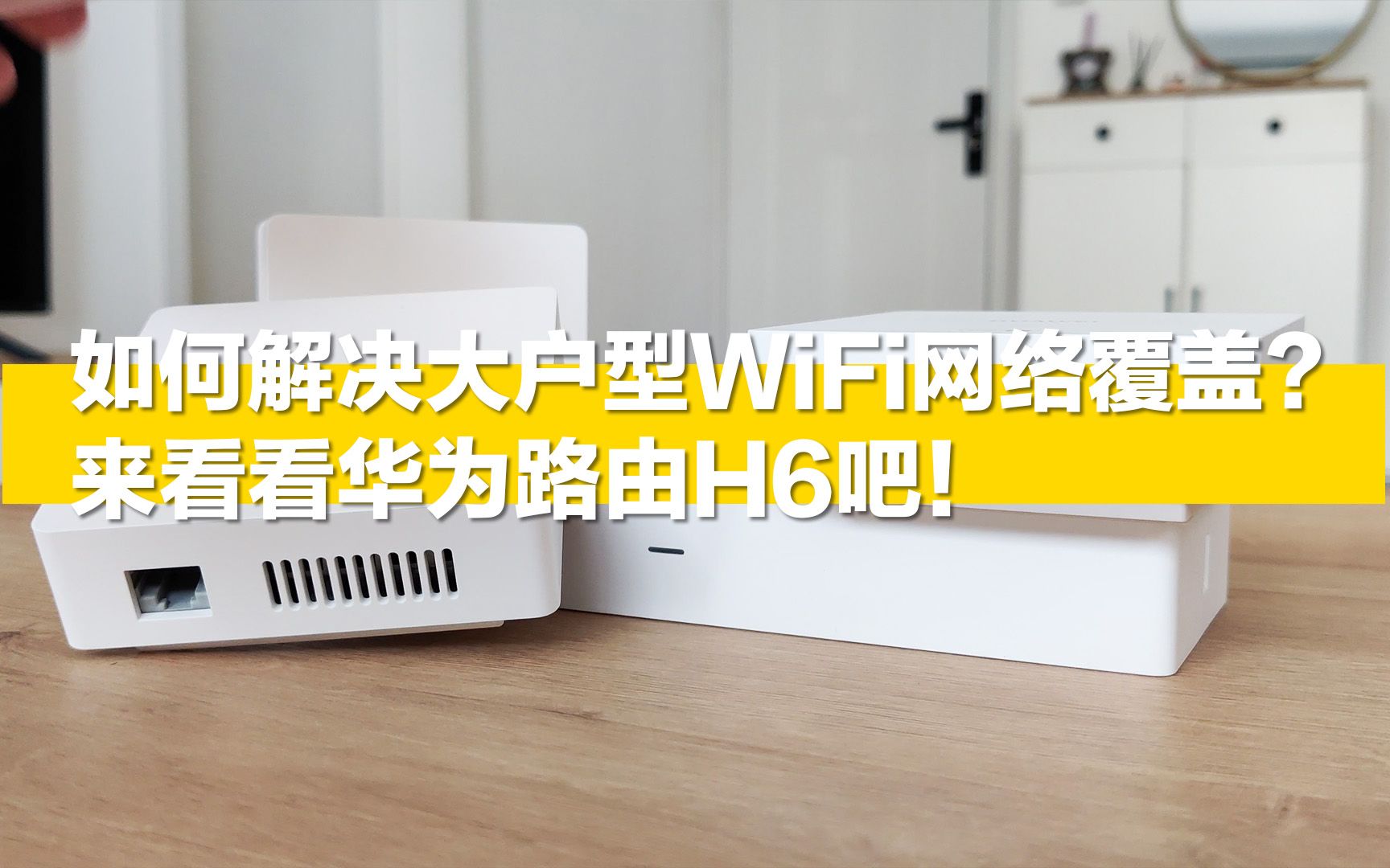 如何解决大户型WiFi网络覆盖?来看看华为路由H6吧!哔哩哔哩bilibili