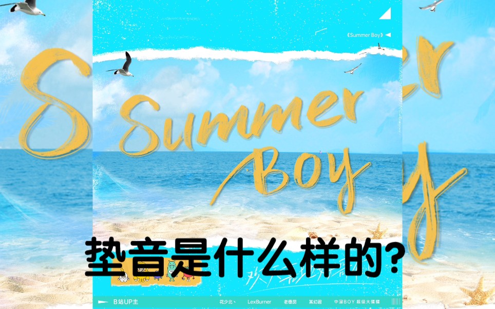 [图]【阴阳怪气】时隔两年！让我们来解密summer boy中垫音的秘密！