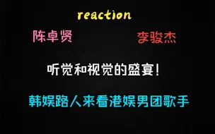 Download Video: 【专场reaction】路人粉来看港娱男团歌手陈卓贤和李骏杰个人演唱会！