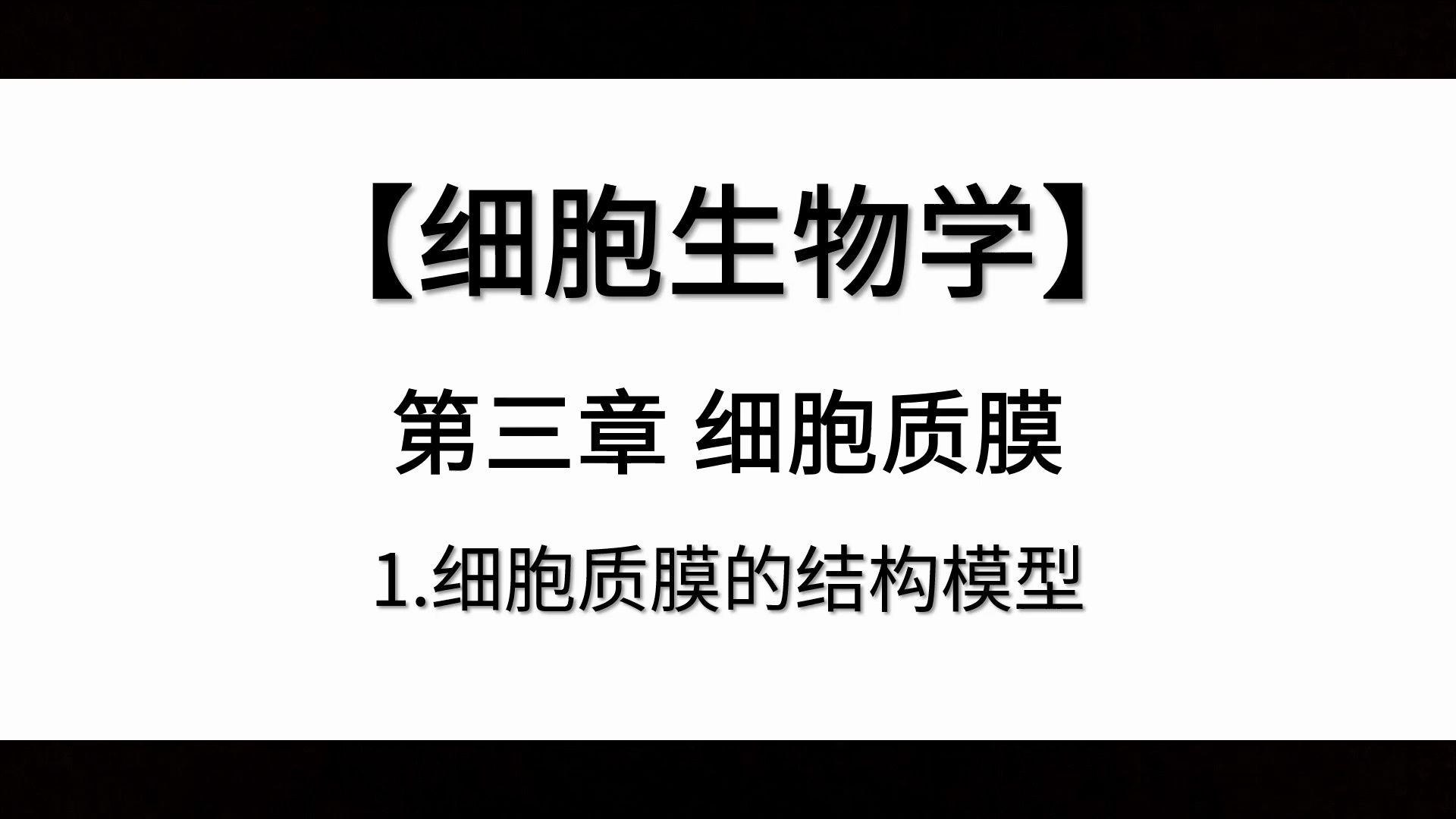 【细胞生物学】第三章丨1.细胞质膜的结构模型哔哩哔哩bilibili