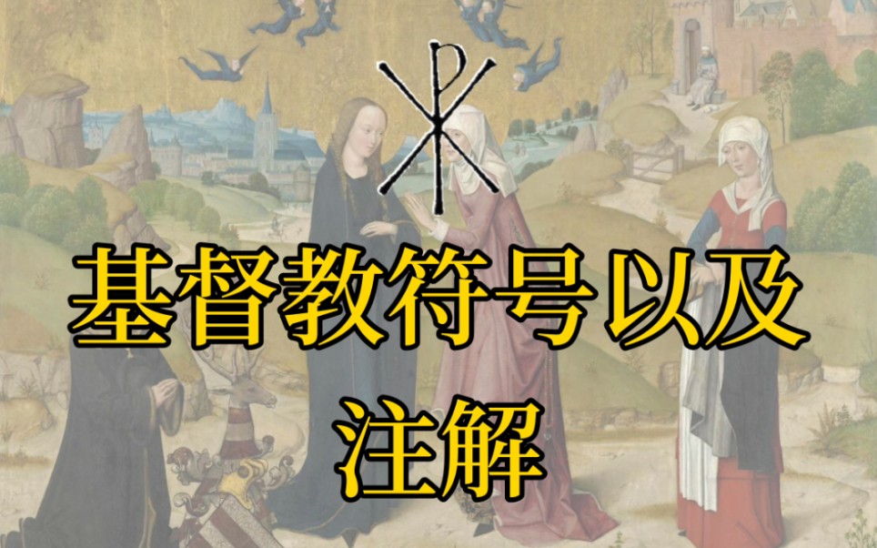 【神学科普】有多少种神学符号?哔哩哔哩bilibili