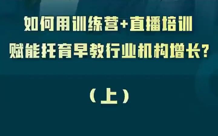 [图]如何用训练营+直播培训早教幼教行业