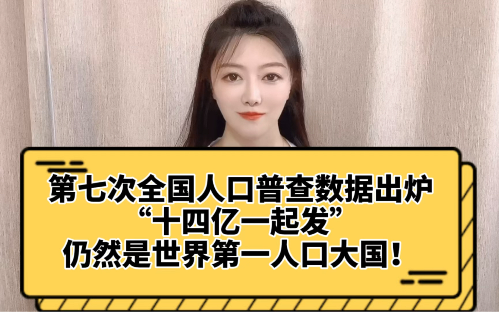 第七次人全国人口普查数据出炉,十四亿一起发!仍然是世界第一人口大国!江苏人口增数第三!哔哩哔哩bilibili