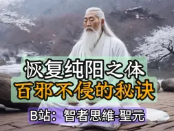 Download Video: 恢复纯阳之体，百邪不侵的秘诀