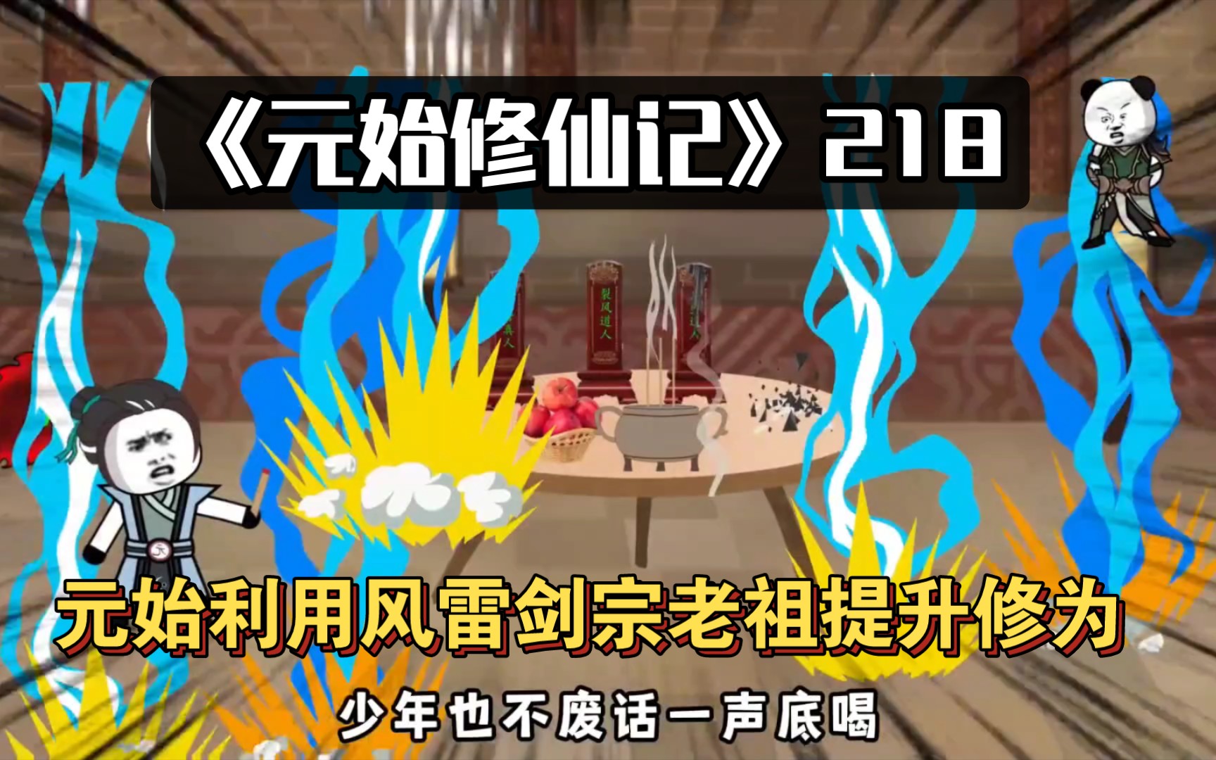 [图]《元始修仙记》218元始利用风雷剑宗老祖提升修为